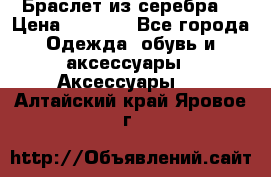 Браслет из серебра  › Цена ­ 5 000 - Все города Одежда, обувь и аксессуары » Аксессуары   . Алтайский край,Яровое г.